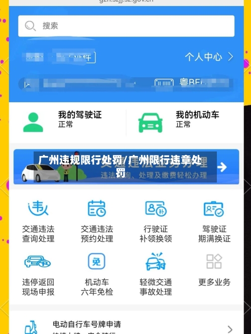 广州违规限行处罚/广州限行违章处罚-第2张图片