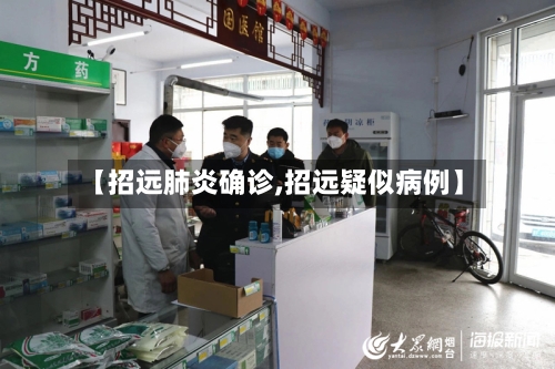 【招远肺炎确诊,招远疑似病例】