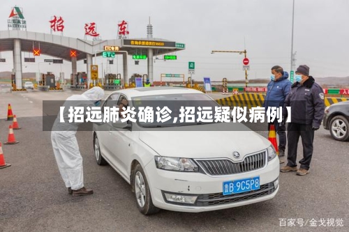 【招远肺炎确诊,招远疑似病例】-第2张图片