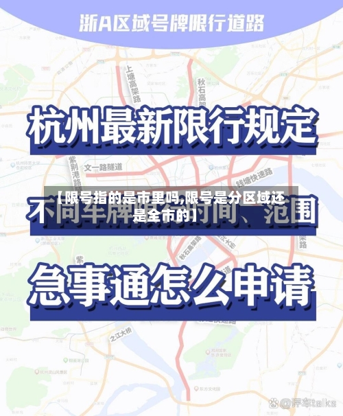 【限号指的是市里吗,限号是分区域还是全市的】-第2张图片