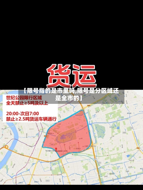 【限号指的是市里吗,限号是分区域还是全市的】