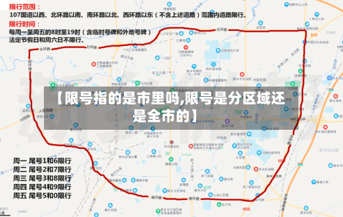 【限号指的是市里吗,限号是分区域还是全市的】-第3张图片
