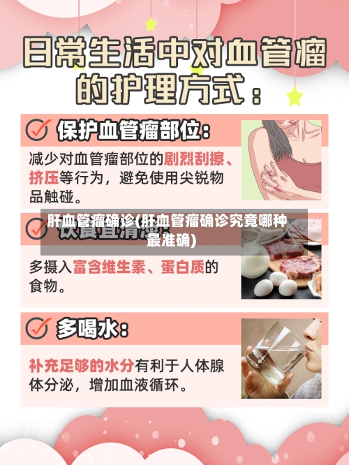 肝血管瘤确诊(肝血管瘤确诊究竟哪种最准确)-第2张图片
