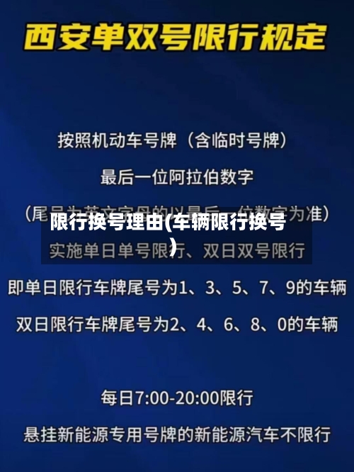 限行换号理由(车辆限行换号)