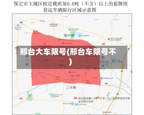 邢台大车限号(邢台车限号不)-第2张图片