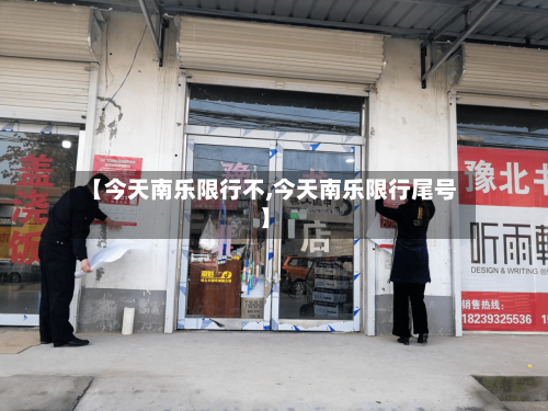 【今天南乐限行不,今天南乐限行尾号】