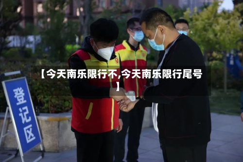 【今天南乐限行不,今天南乐限行尾号】-第3张图片