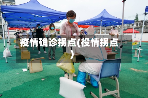 疫情确诊拐点(役情拐点)-第2张图片