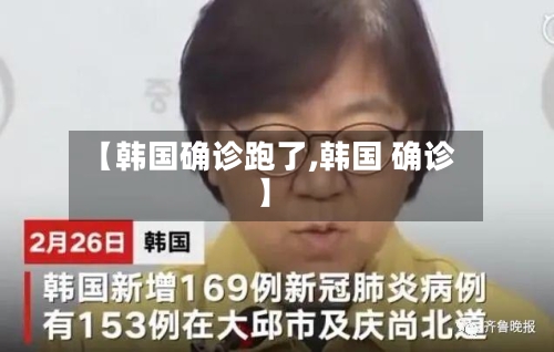 【韩国确诊跑了,韩国 确诊】
