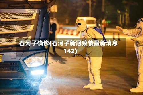 石河子确诊(石河子新冠疫情最新消息142)-第3张图片
