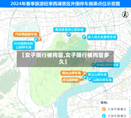 【女子限行被拘留,女子限行被拘留多久】