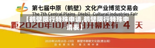【鹤壁限行特殊申请,鹤壁限行特殊申请表】-第2张图片