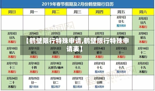 【鹤壁限行特殊申请,鹤壁限行特殊申请表】
