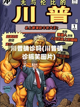川普确诊吗(川普确诊搞笑图片)