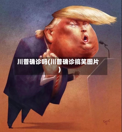 川普确诊吗(川普确诊搞笑图片)-第2张图片