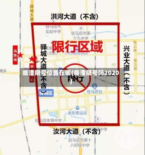 临潼限号位置在哪(临潼限号吗2020)