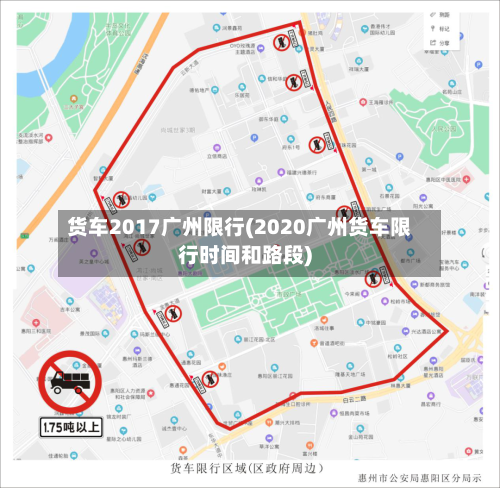 货车2017广州限行(2020广州货车限行时间和路段)