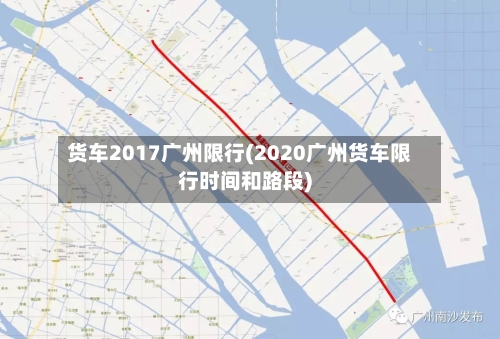货车2017广州限行(2020广州货车限行时间和路段)-第2张图片