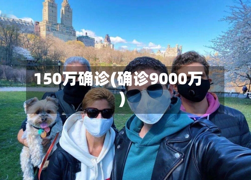 150万确诊(确诊9000万)