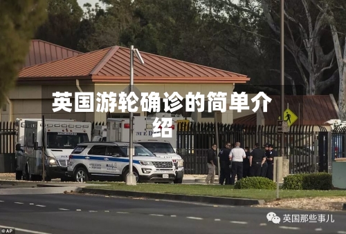 英国游轮确诊的简单介绍