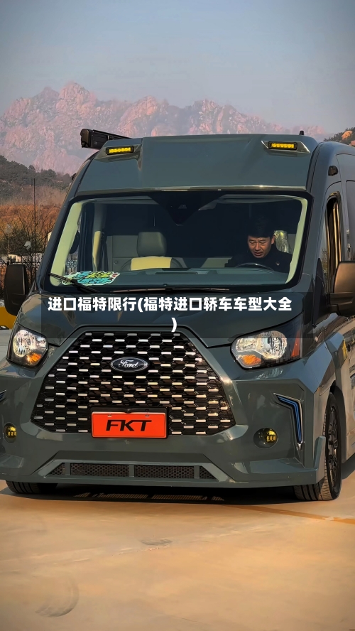 进口福特限行(福特进口轿车车型大全)