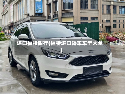 进口福特限行(福特进口轿车车型大全)-第2张图片