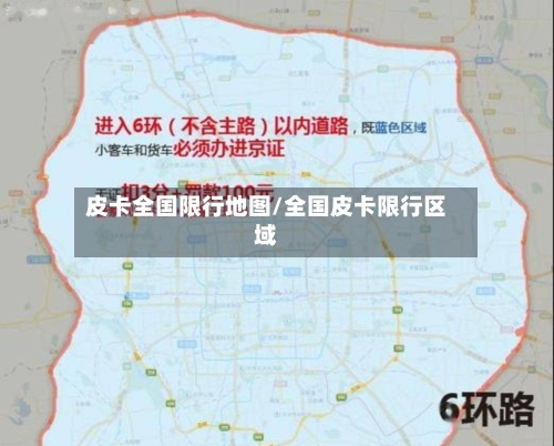 皮卡全国限行地图/全国皮卡限行区域-第2张图片