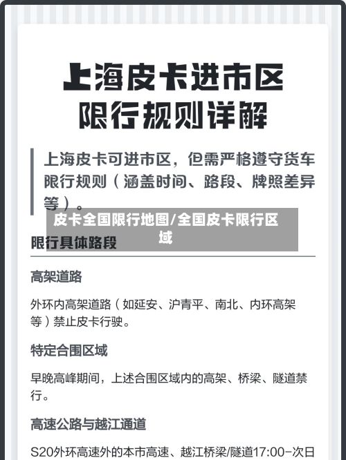 皮卡全国限行地图/全国皮卡限行区域-第3张图片