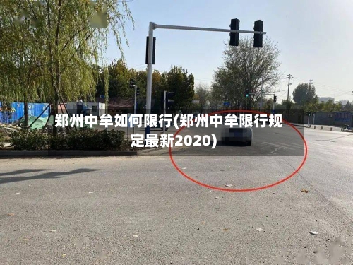 郑州中牟如何限行(郑州中牟限行规定最新2020)-第3张图片