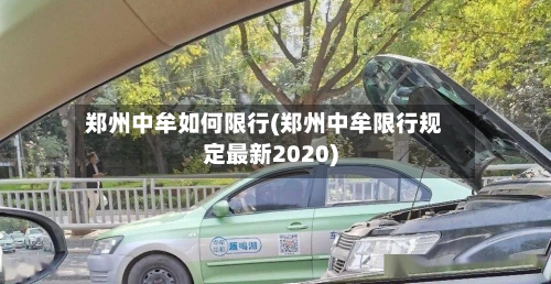 郑州中牟如何限行(郑州中牟限行规定最新2020)-第2张图片