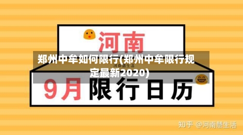 郑州中牟如何限行(郑州中牟限行规定最新2020)