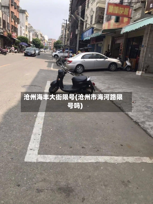沧州海丰大街限号(沧州市海河路限号吗)-第2张图片
