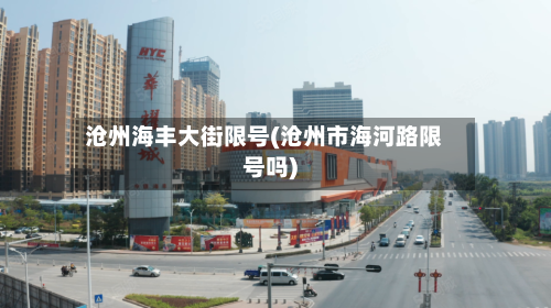 沧州海丰大街限号(沧州市海河路限号吗)