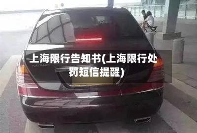 上海限行告知书(上海限行处罚短信提醒)-第3张图片