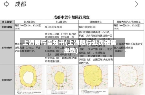 上海限行告知书(上海限行处罚短信提醒)-第2张图片
