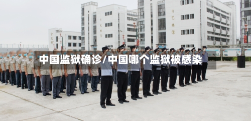 中国监狱确诊/中国哪个监狱被感染