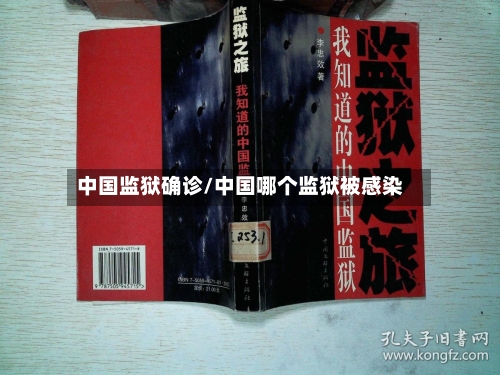 中国监狱确诊/中国哪个监狱被感染-第2张图片
