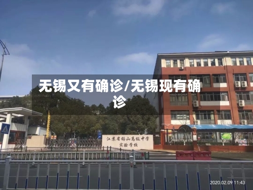 无锡又有确诊/无锡现有确诊-第2张图片