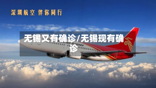 无锡又有确诊/无锡现有确诊