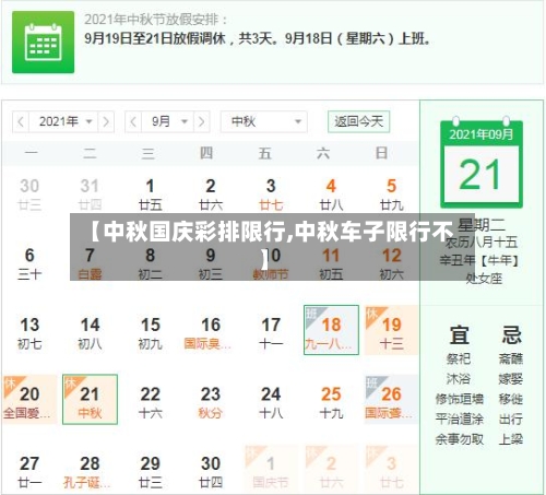 【中秋国庆彩排限行,中秋车子限行不】