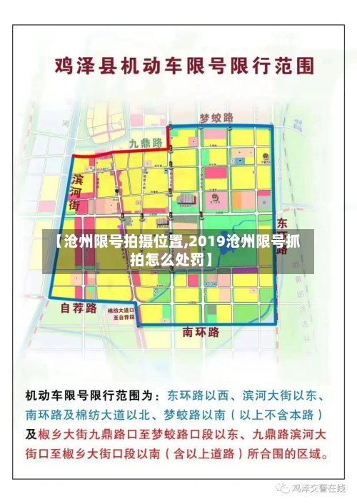 【沧州限号拍摄位置,2019沧州限号抓拍怎么处罚】-第2张图片