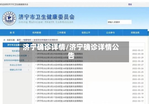 济宁确诊详情/济宁确诊详情公告-第2张图片