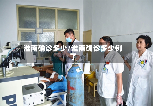淮南确诊多少/淮南确诊多少例了