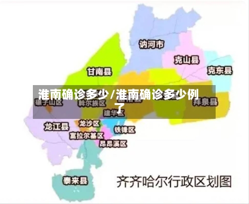 淮南确诊多少/淮南确诊多少例了-第3张图片