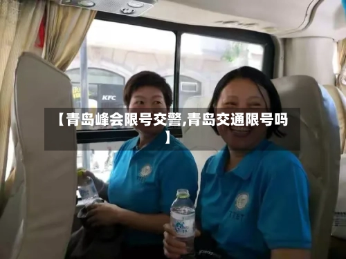 【青岛峰会限号交警,青岛交通限号吗】
