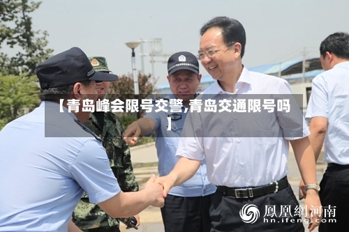 【青岛峰会限号交警,青岛交通限号吗】-第2张图片