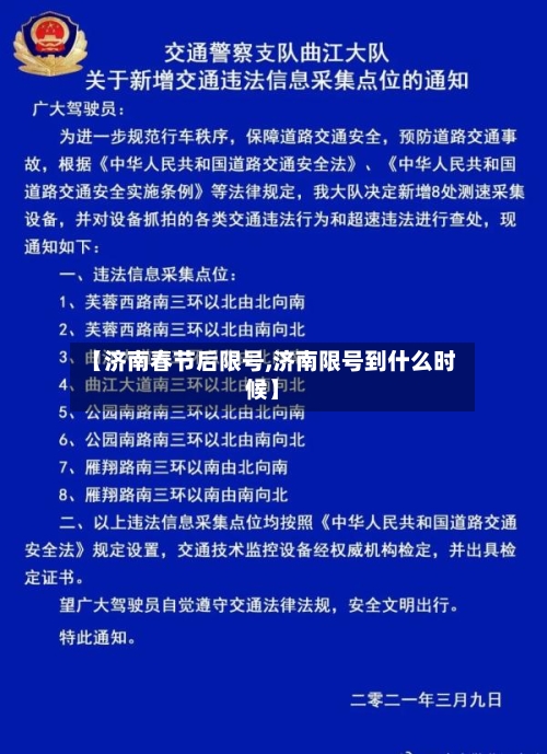 【济南春节后限号,济南限号到什么时候】-第2张图片