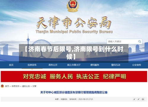 【济南春节后限号,济南限号到什么时候】