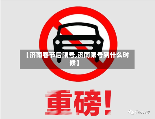 【济南春节后限号,济南限号到什么时候】-第3张图片