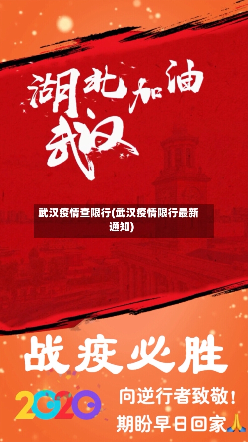 武汉疫情查限行(武汉疫情限行最新通知)